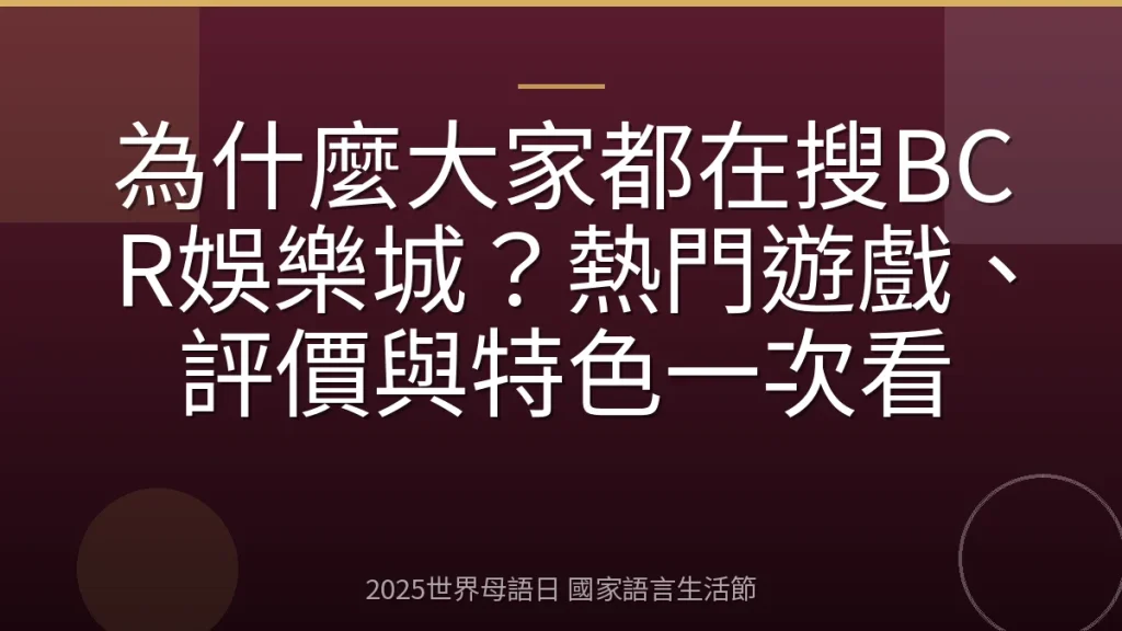為什麼大家都在搜BCR娛樂城？熱門遊戲、評價與特色一次看