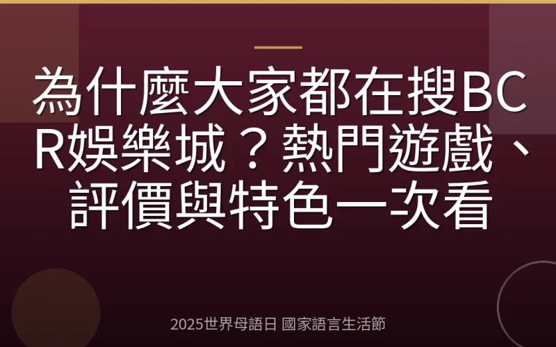 為什麼大家都在搜BCR娛樂城？熱門遊戲、評價與特色一次看