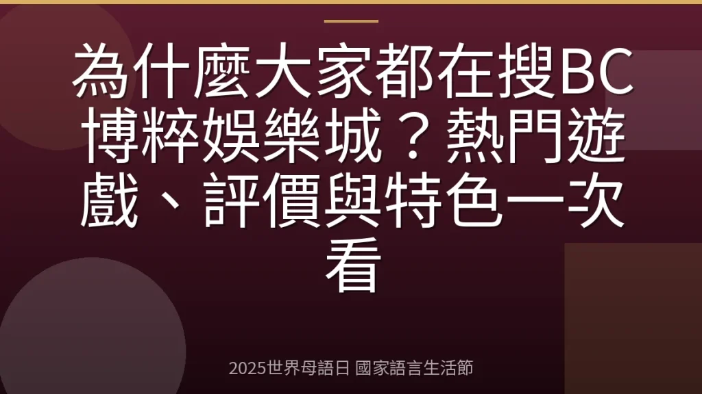 為什麼大家都在搜BC博粹娛樂城？熱門遊戲、評價與特色一次看