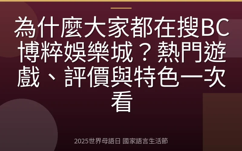 為什麼大家都在搜BC博粹娛樂城？熱門遊戲、評價與特色一次看