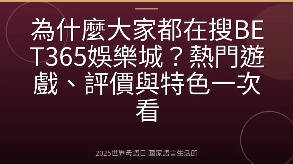 為什麼大家都在搜BET365娛樂城？熱門遊戲、評價與特色一次看