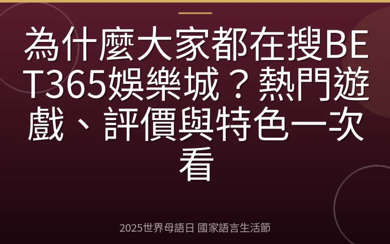 為什麼大家都在搜BET365娛樂城？熱門遊戲、評價與特色一次看