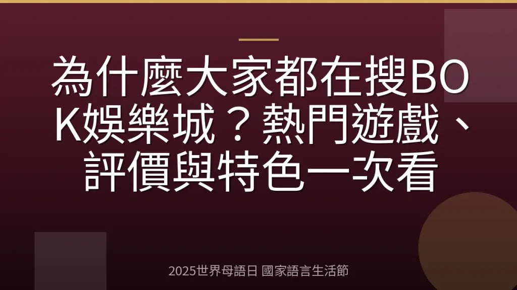 為什麼大家都在搜BOK娛樂城？熱門遊戲、評價與特色一次看