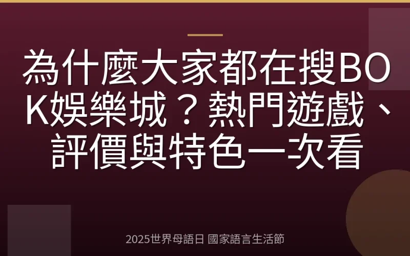 為什麼大家都在搜BOK娛樂城？熱門遊戲、評價與特色一次看
