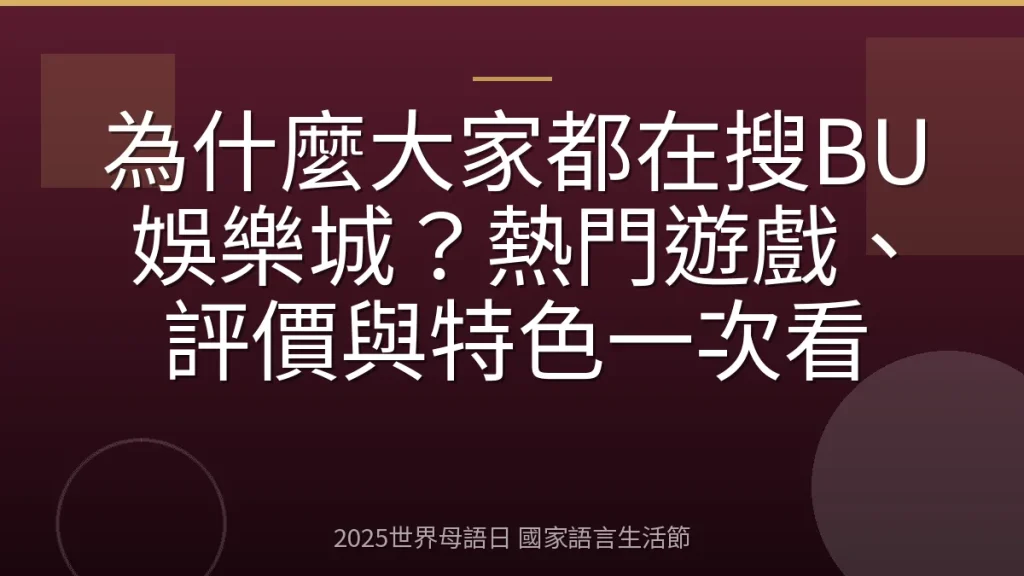 為什麼大家都在搜BU娛樂城？熱門遊戲、評價與特色一次看