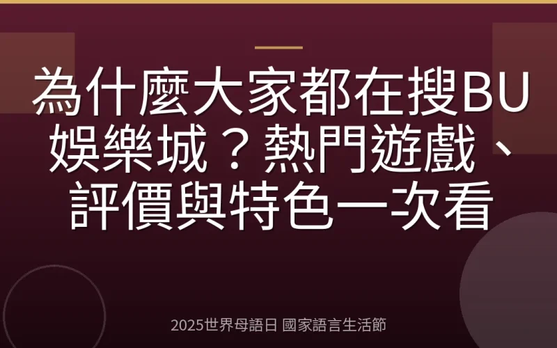 為什麼大家都在搜BU娛樂城？熱門遊戲、評價與特色一次看