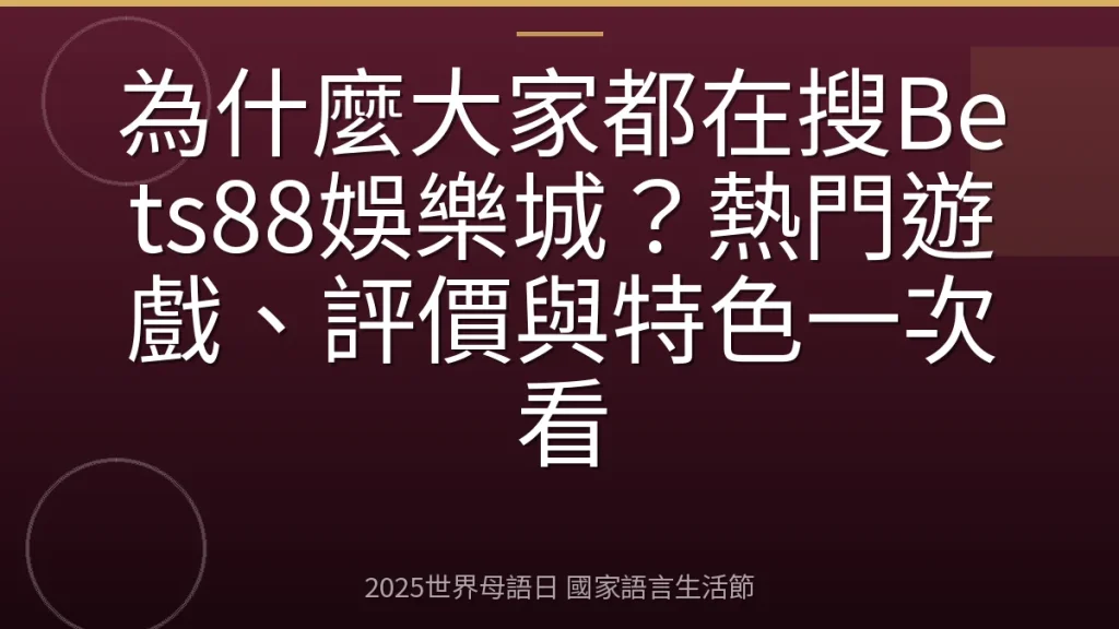 為什麼大家都在搜Bets88娛樂城？熱門遊戲、評價與特色一次看