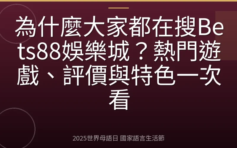 為什麼大家都在搜Bets88娛樂城？熱門遊戲、評價與特色一次看