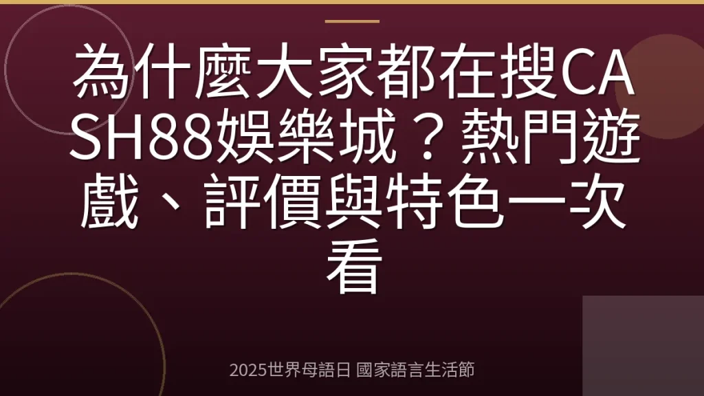 為什麼大家都在搜CASH88娛樂城？熱門遊戲、評價與特色一次看