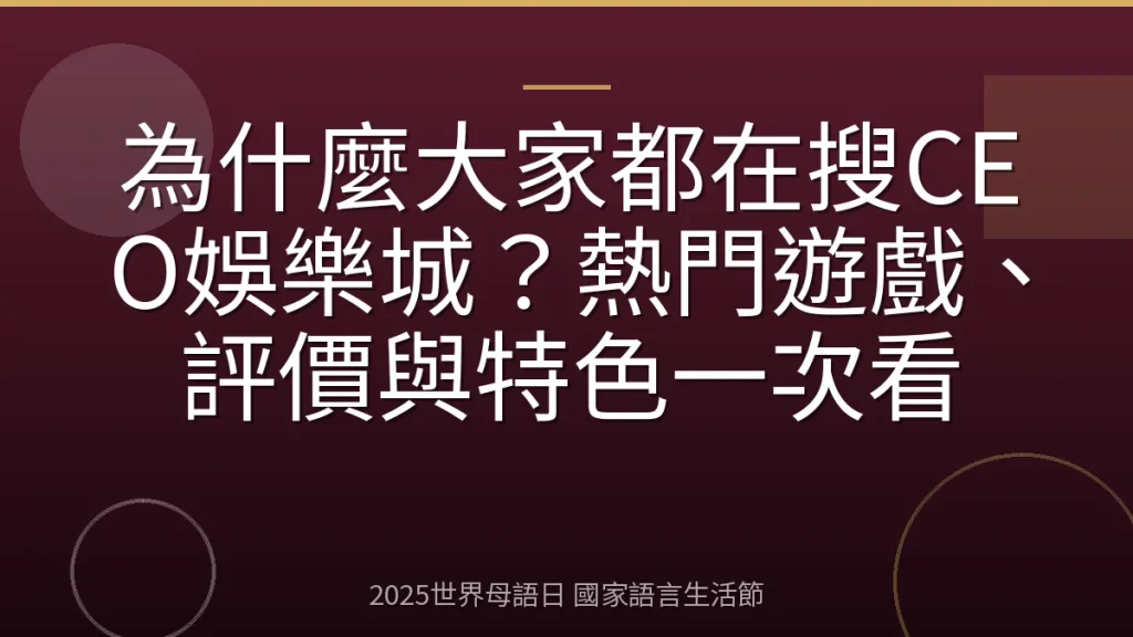 為什麼大家都在搜CEO娛樂城？熱門遊戲、評價與特色一次看