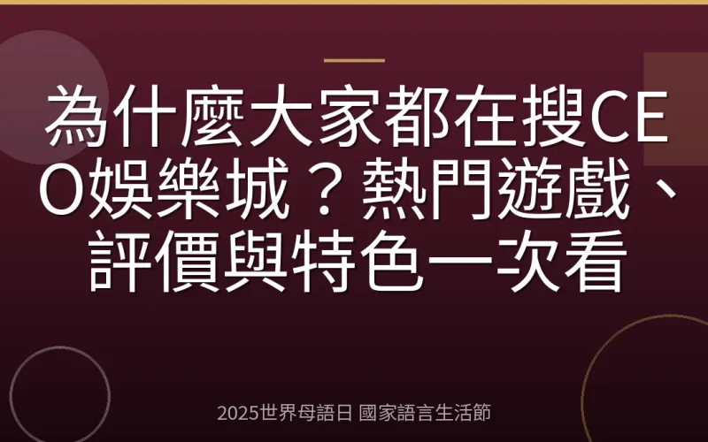 為什麼大家都在搜CEO娛樂城？熱門遊戲、評價與特色一次看