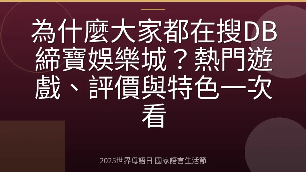 為什麼大家都在搜DB締寶娛樂城？熱門遊戲、評價與特色一次看