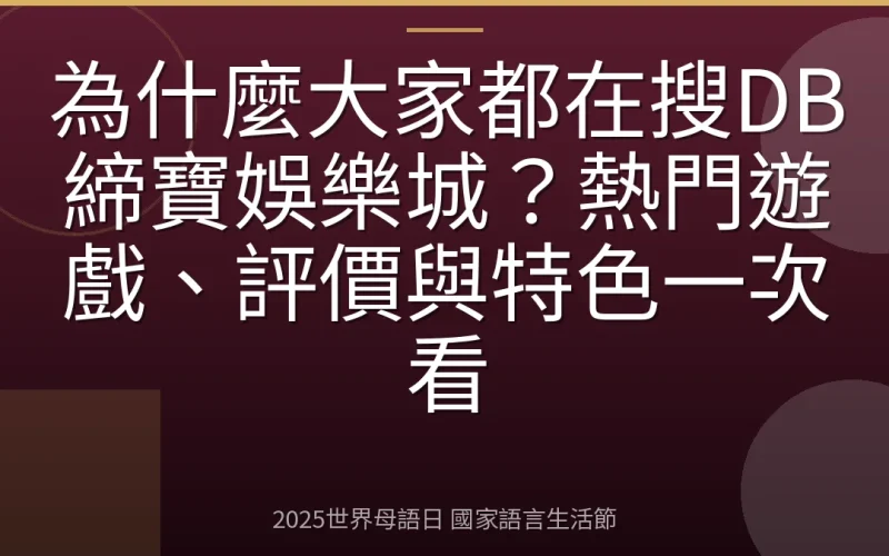 為什麼大家都在搜DB締寶娛樂城？熱門遊戲、評價與特色一次看
