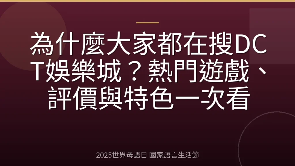 為什麼大家都在搜DCT娛樂城？熱門遊戲、評價與特色一次看