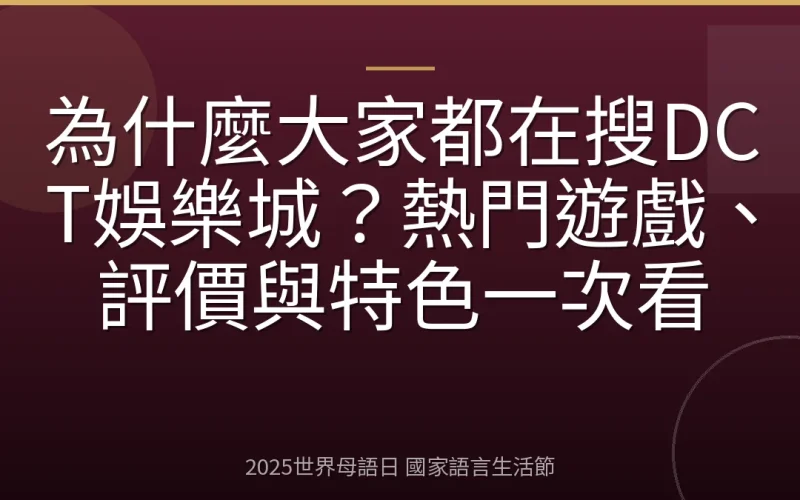 為什麼大家都在搜DCT娛樂城？熱門遊戲、評價與特色一次看
