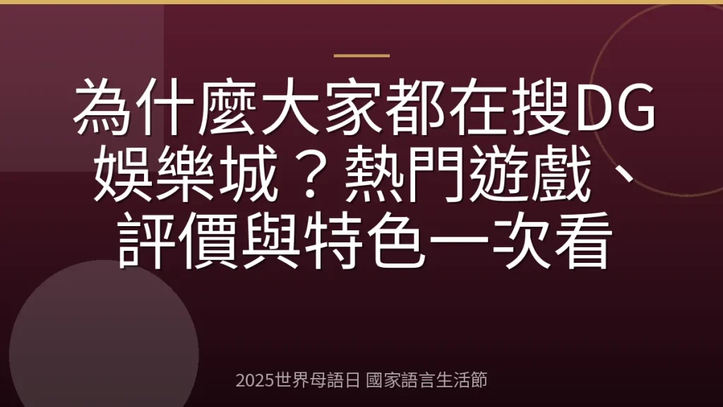 為什麼大家都在搜DG娛樂城？熱門遊戲、評價與特色一次看