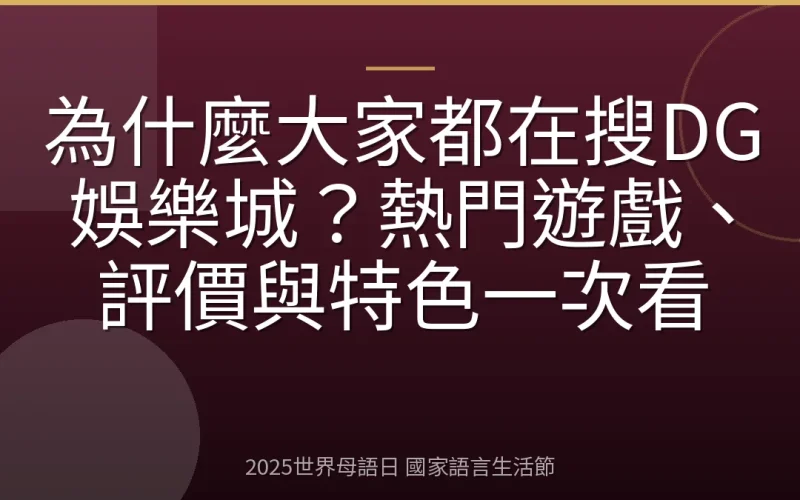 為什麼大家都在搜DG娛樂城？熱門遊戲、評價與特色一次看