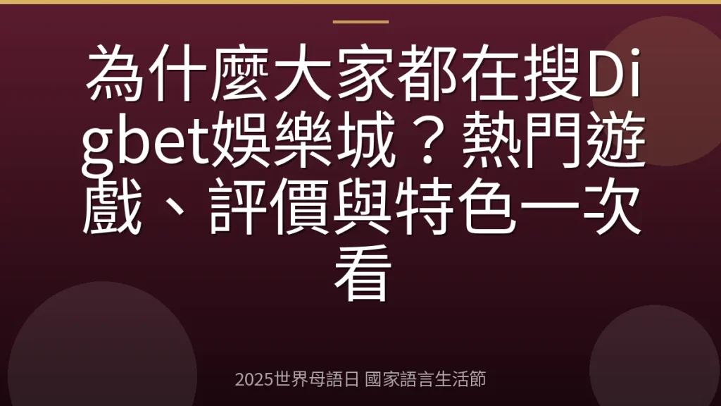 為什麼大家都在搜Digbet娛樂城？熱門遊戲、評價與特色一次看