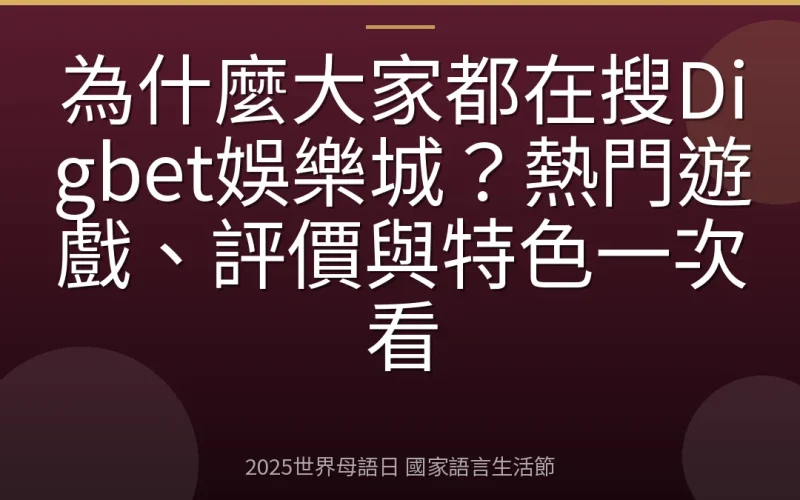 為什麼大家都在搜Digbet娛樂城？熱門遊戲、評價與特色一次看