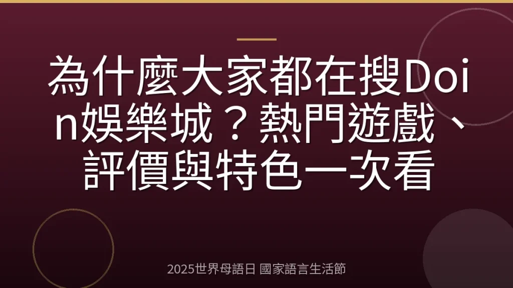 為什麼大家都在搜Doin娛樂城？熱門遊戲、評價與特色一次看