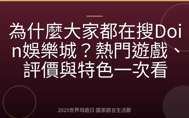 為什麼大家都在搜Doin娛樂城？熱門遊戲、評價與特色一次看