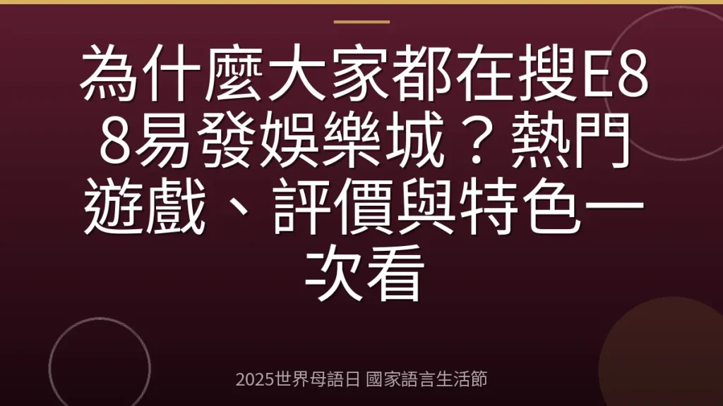 為什麼大家都在搜E88易發娛樂城？熱門遊戲、評價與特色一次看