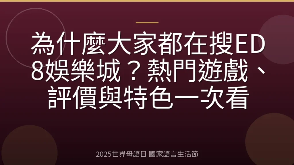 為什麼大家都在搜ED8娛樂城？熱門遊戲、評價與特色一次看
