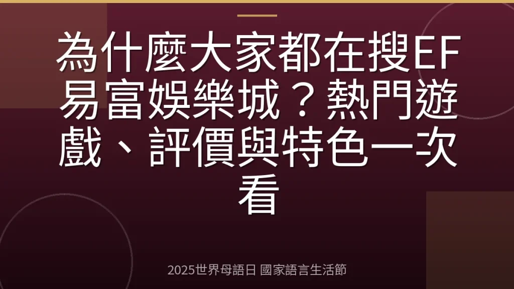 為什麼大家都在搜EF易富娛樂城？熱門遊戲、評價與特色一次看