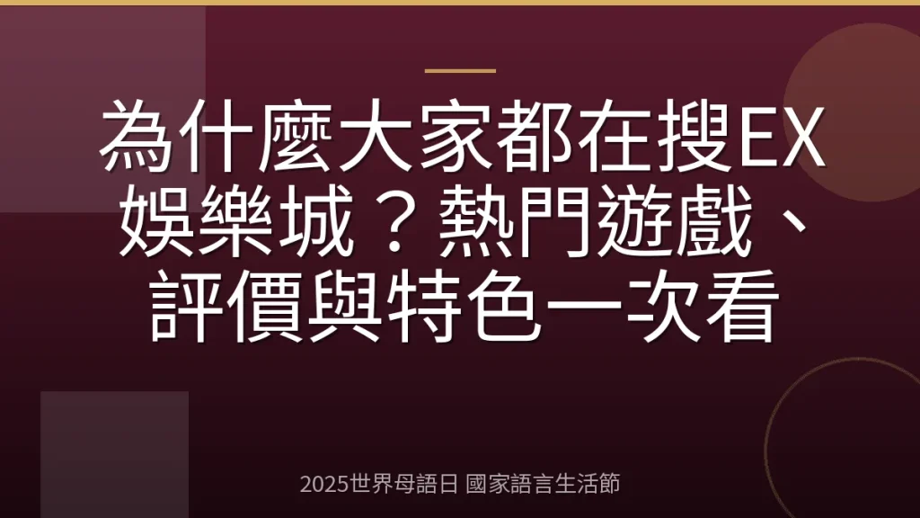 為什麼大家都在搜EX娛樂城？熱門遊戲、評價與特色一次看