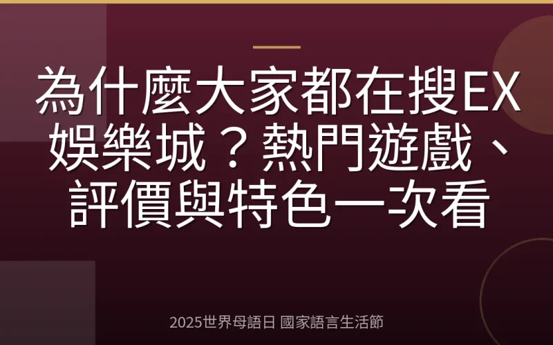 為什麼大家都在搜EX娛樂城？熱門遊戲、評價與特色一次看