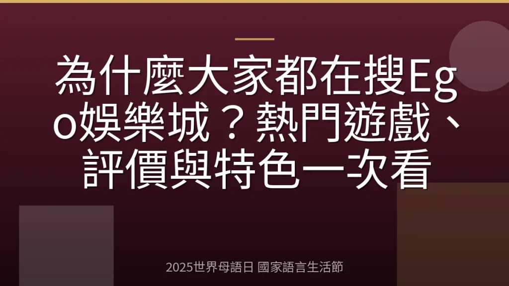 為什麼大家都在搜Ego娛樂城？熱門遊戲、評價與特色一次看