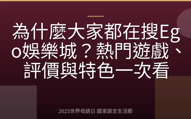 為什麼大家都在搜Ego娛樂城？熱門遊戲、評價與特色一次看