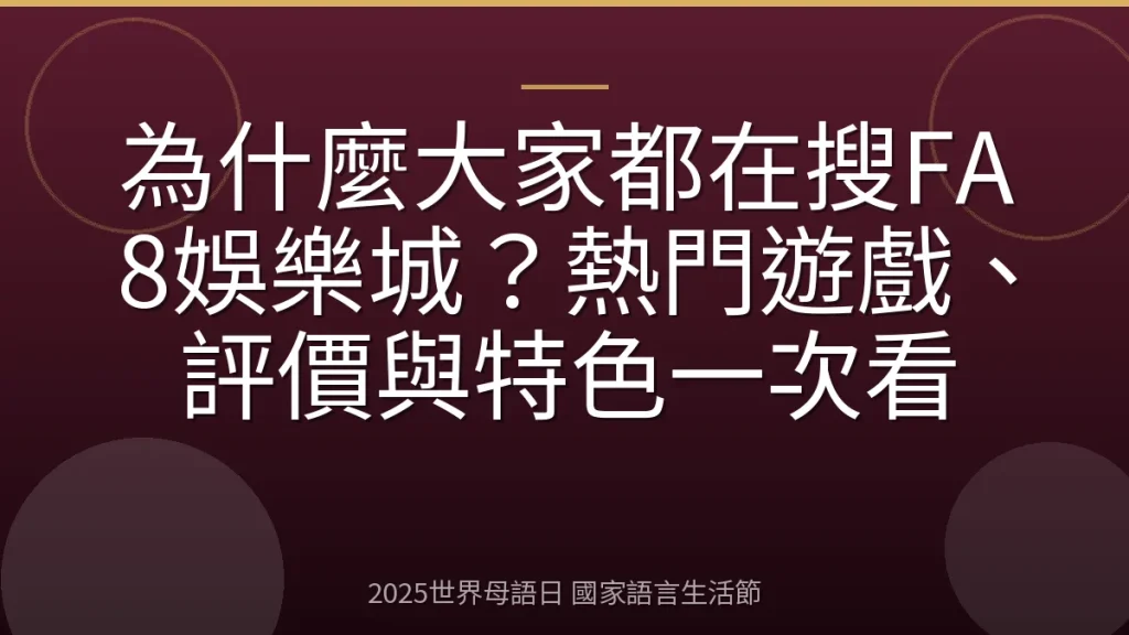 為什麼大家都在搜FA8娛樂城？熱門遊戲、評價與特色一次看