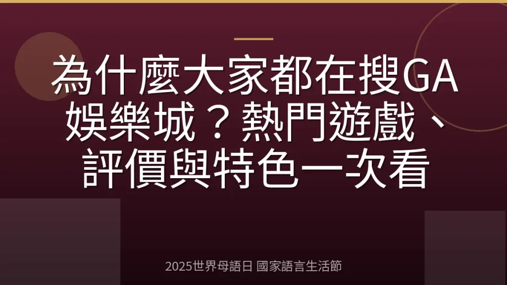 為什麼大家都在搜GA娛樂城？熱門遊戲、評價與特色一次看