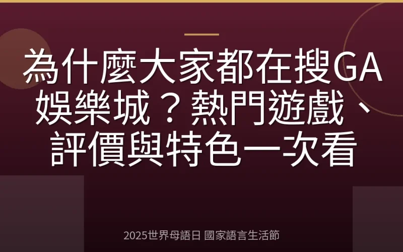 為什麼大家都在搜GA娛樂城？熱門遊戲、評價與特色一次看
