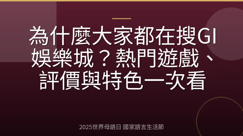 為什麼大家都在搜GI娛樂城？熱門遊戲、評價與特色一次看