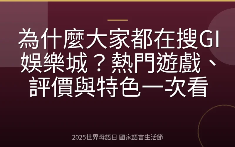 為什麼大家都在搜GI娛樂城？熱門遊戲、評價與特色一次看