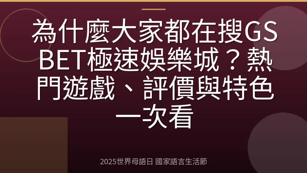 為什麼大家都在搜GSBET極速娛樂城？熱門遊戲、評價與特色一次看