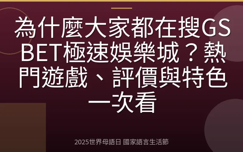 為什麼大家都在搜GSBET極速娛樂城？熱門遊戲、評價與特色一次看