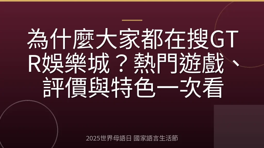 為什麼大家都在搜GTR娛樂城？熱門遊戲、評價與特色一次看