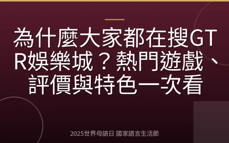 為什麼大家都在搜GTR娛樂城？熱門遊戲、評價與特色一次看