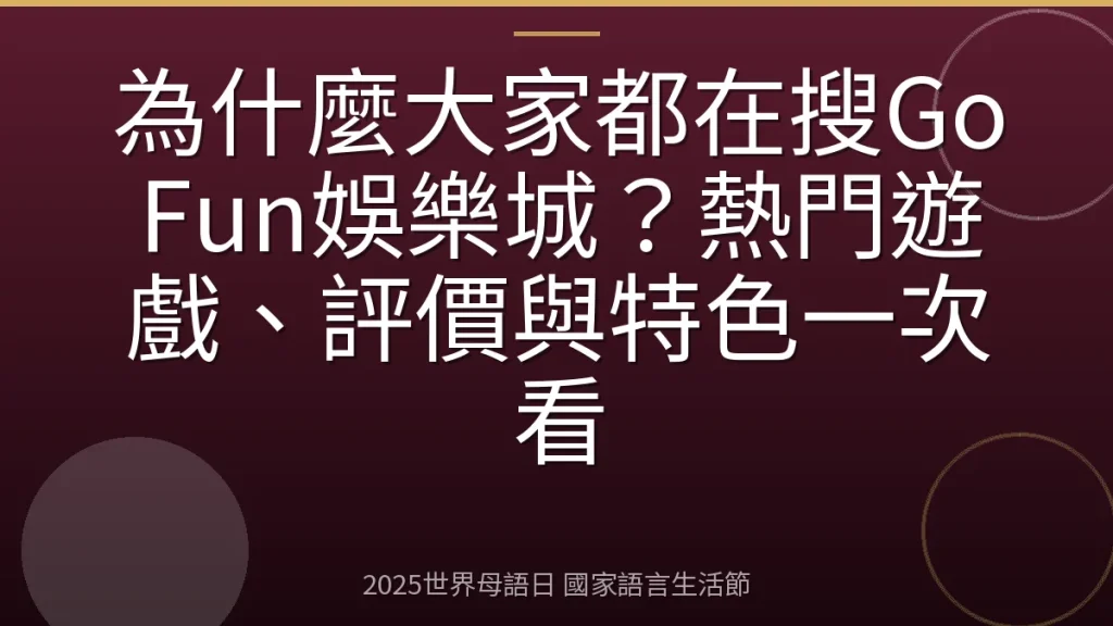 為什麼大家都在搜GoFun娛樂城？熱門遊戲、評價與特色一次看