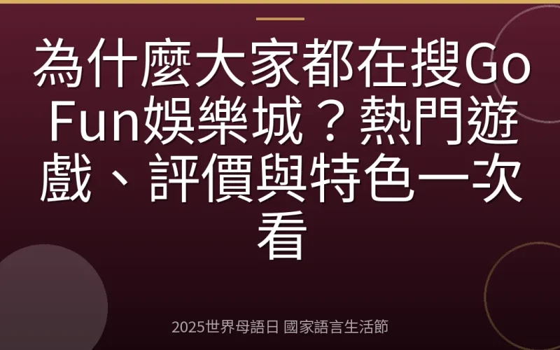 為什麼大家都在搜GoFun娛樂城？熱門遊戲、評價與特色一次看