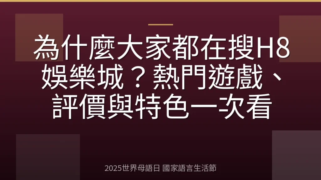 為什麼大家都在搜H8娛樂城？熱門遊戲、評價與特色一次看