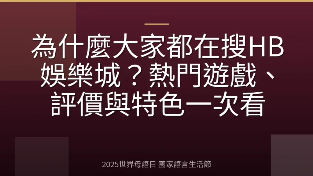 為什麼大家都在搜HB娛樂城？熱門遊戲、評價與特色一次看