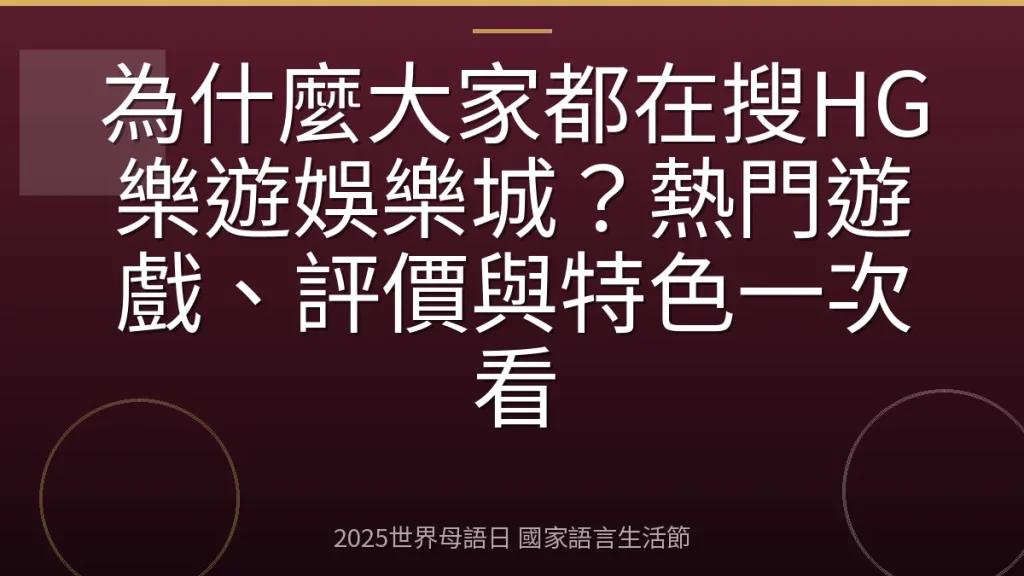 為什麼大家都在搜HG樂遊娛樂城？熱門遊戲、評價與特色一次看