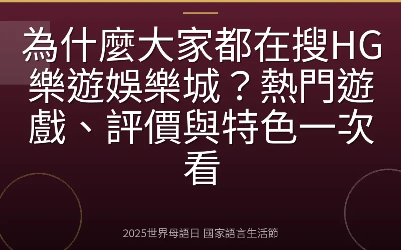 為什麼大家都在搜HG樂遊娛樂城？熱門遊戲、評價與特色一次看