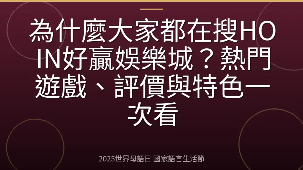 為什麼大家都在搜HOIN好贏娛樂城？熱門遊戲、評價與特色一次看