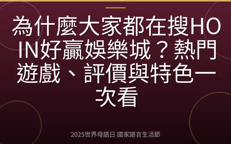 為什麼大家都在搜HOIN好贏娛樂城？熱門遊戲、評價與特色一次看
