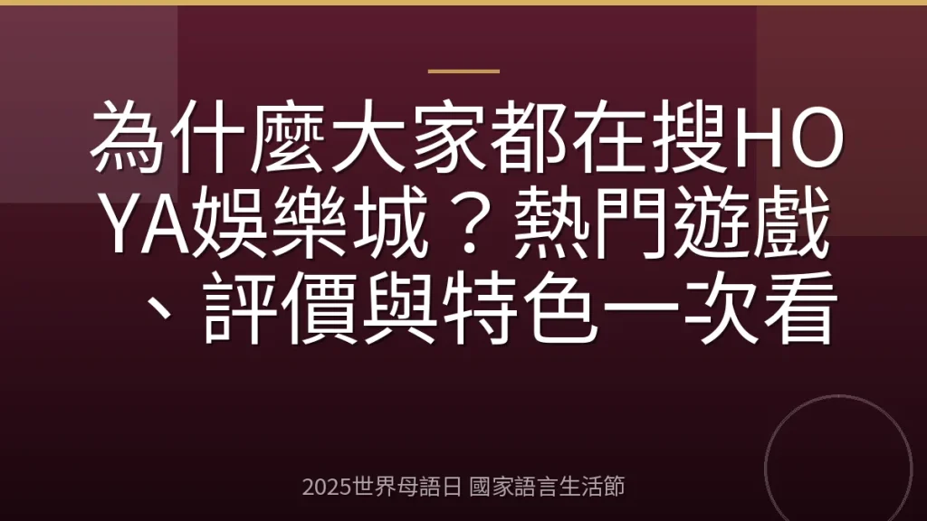 為什麼大家都在搜HOYA娛樂城？熱門遊戲、評價與特色一次看